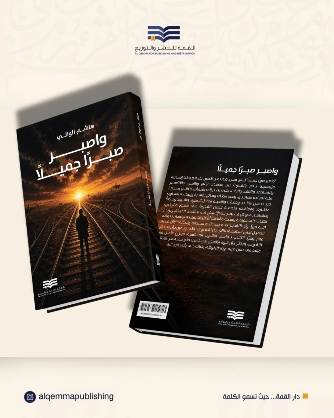 واصبر صبراً جميلاً